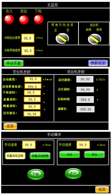 數(shù)控焊接變位機配氬弧焊送絲機操作界面